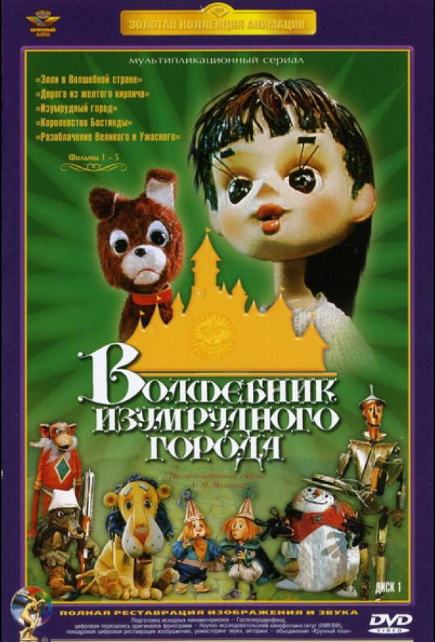 Постер к Волшебник Изумрудного города. Фильм четвертый: Королевство Бастинды (1974)