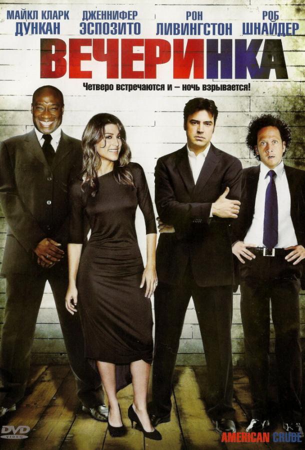 Постер к Вечеринка (2007)