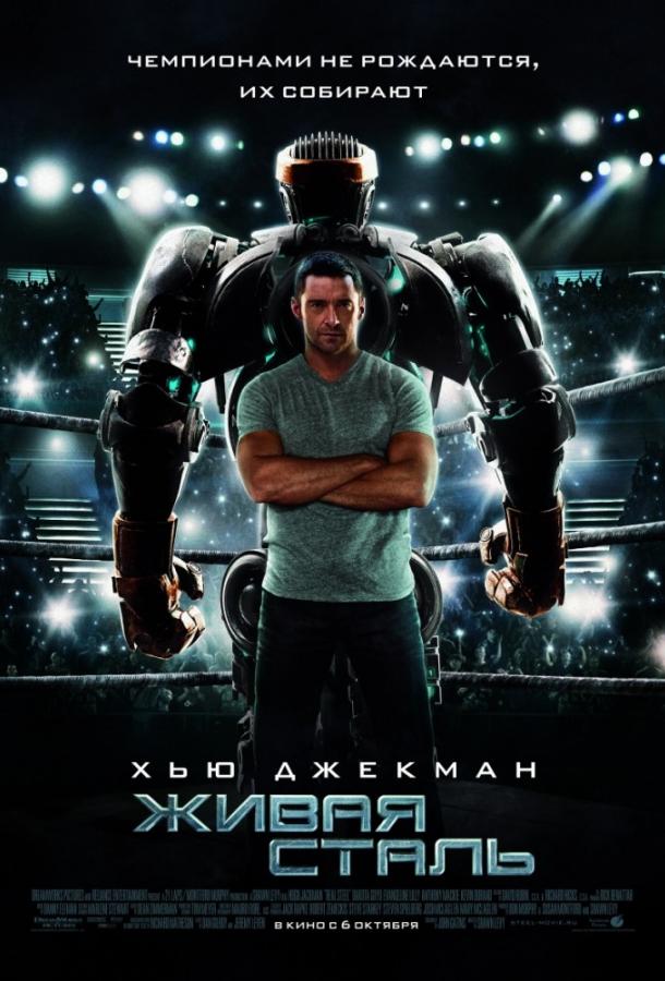 Постер к Живая сталь (2011)