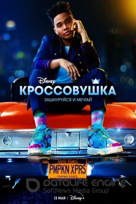 Постер к Кроссовушка (2022)