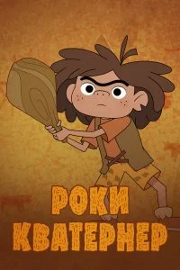 Роки Кватернер (1 сезон)
