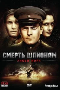 Смерть шпионам: Лисья нора (1 сезон)