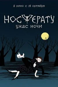 Носферату. Ужас ночи (2010)