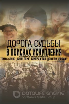 Постер к Дорога судьбы: В поисках искупления (2019)