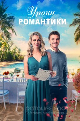 Постер к Уроки романтики (2022)