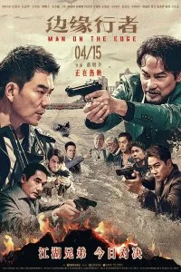 Постер к На грани (2022)
