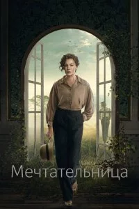 Мечтательница (1 сезон)