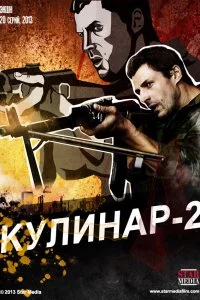 Кулинар 2 (1 сезон)