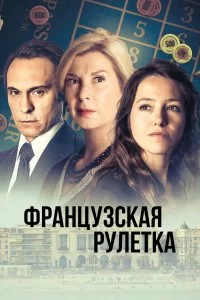Французская рулетка (1 сезон)