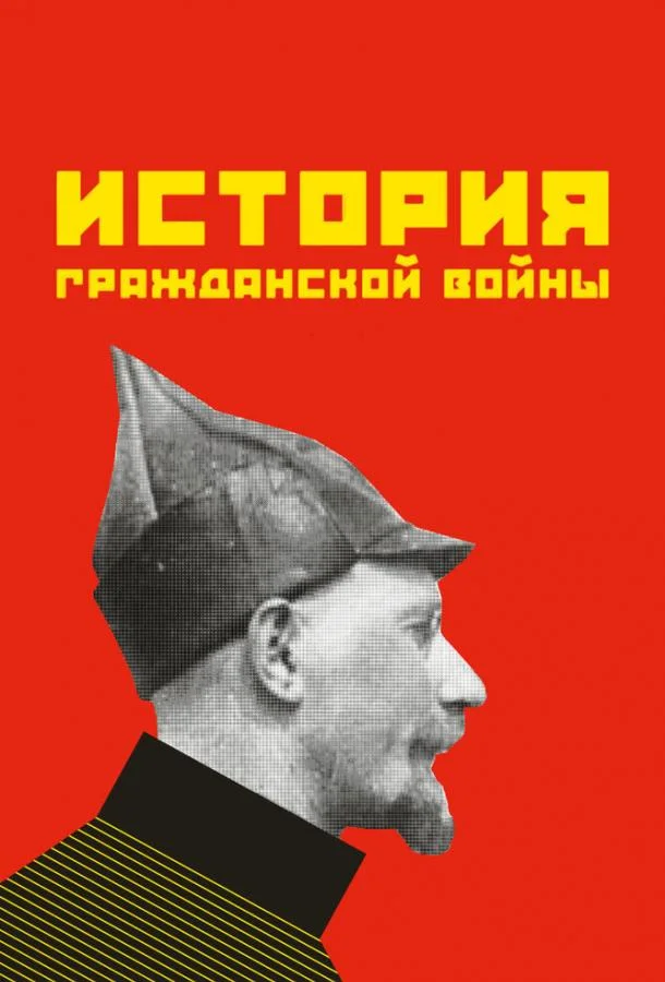 Постер к История гражданской войны (1922)