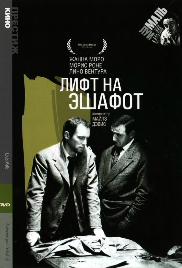 Постер к Лифт на эшафот (1958)
