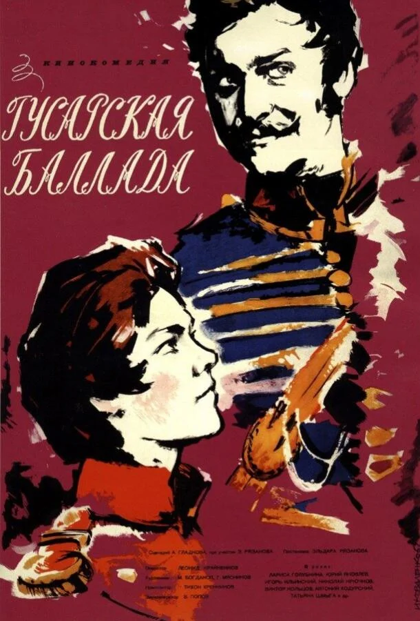 Постер к Гусарская баллада (1962)