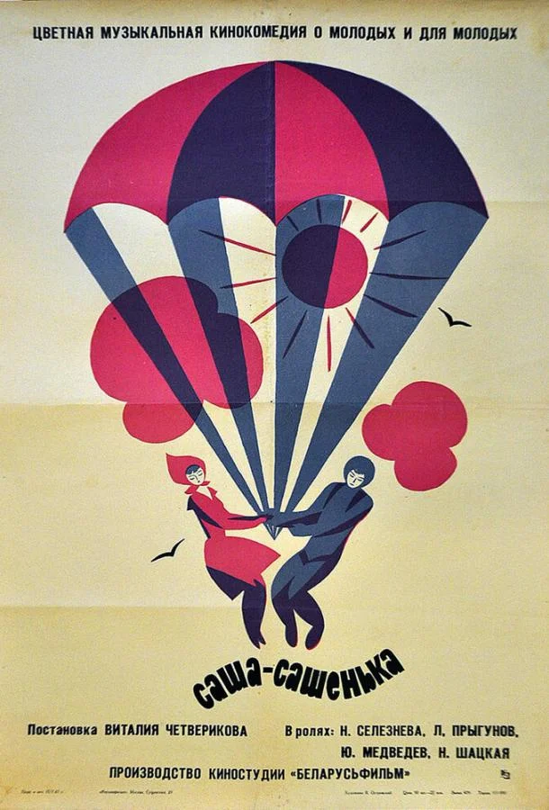 Постер к Саша-Сашенька (1966)