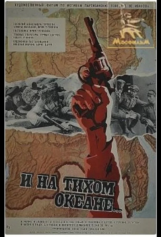 Постер к И на Тихом океане... (1973)