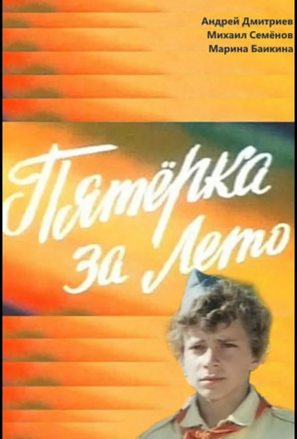 Пятерка за лето (1974)