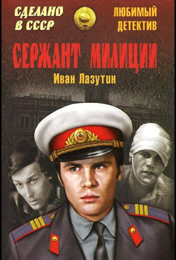Постер к Сержант милиции (1 сезон)
