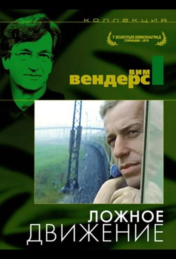 Постер к Ложное движение (1975)