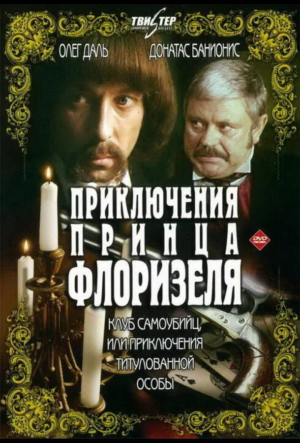 Постер к Приключения принца Флоризеля (1 сезон)