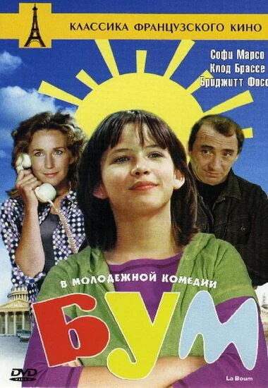 Постер к Бум (1980)