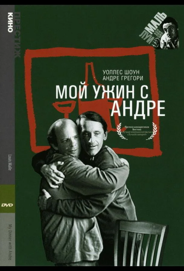 Постер к Мой ужин с Андре (1981)