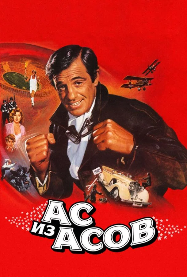 Постер к Ас из асов (1982)