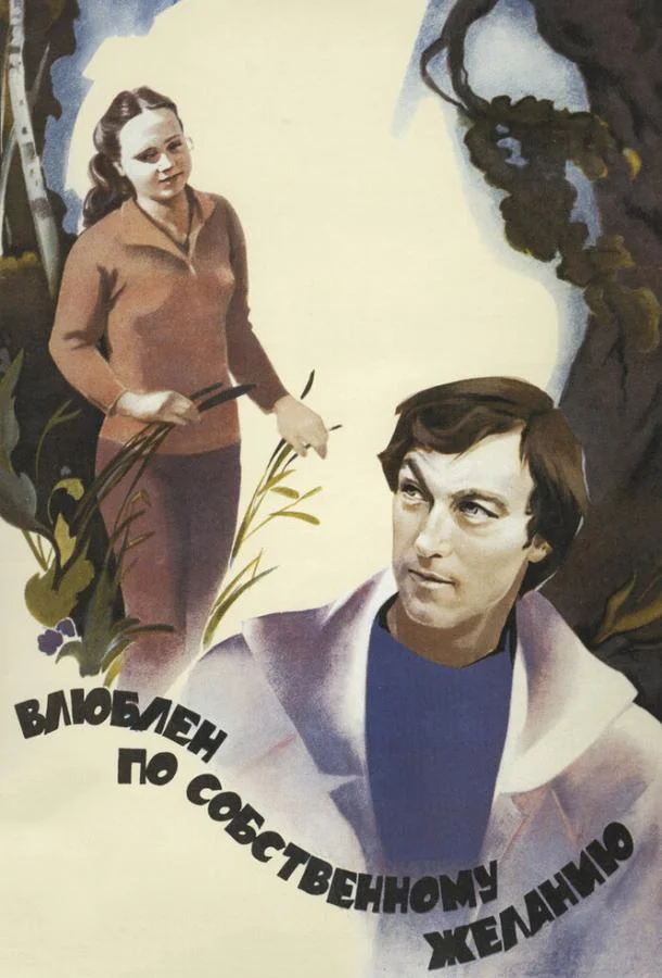 Постер к Влюблен по собственному желанию (1982)