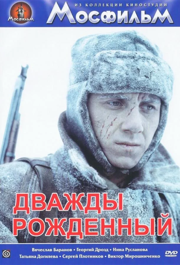 Постер к Дважды рожденный (1983)