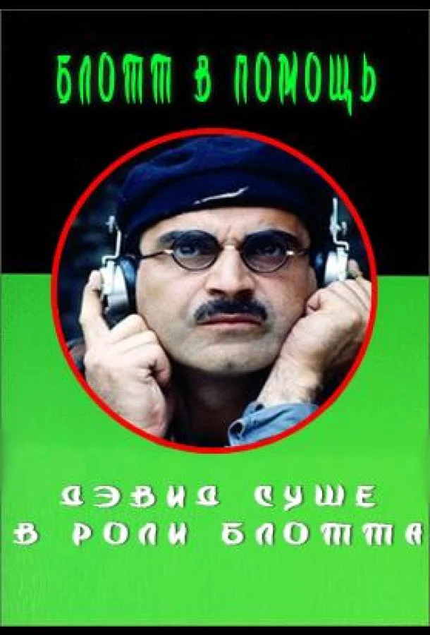 Постер к Блотт в помощь (1 сезон)