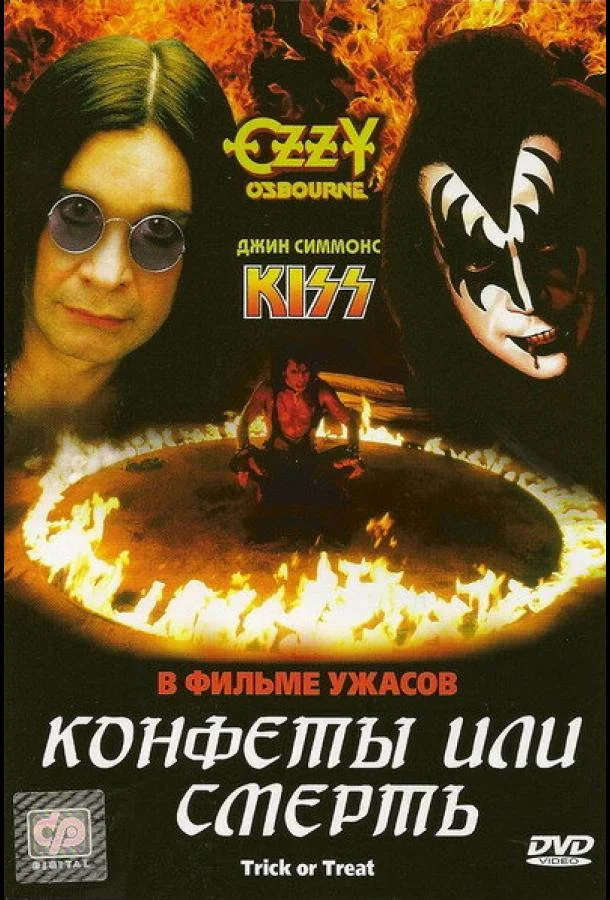 Постер к Конфеты или смерть (1986)