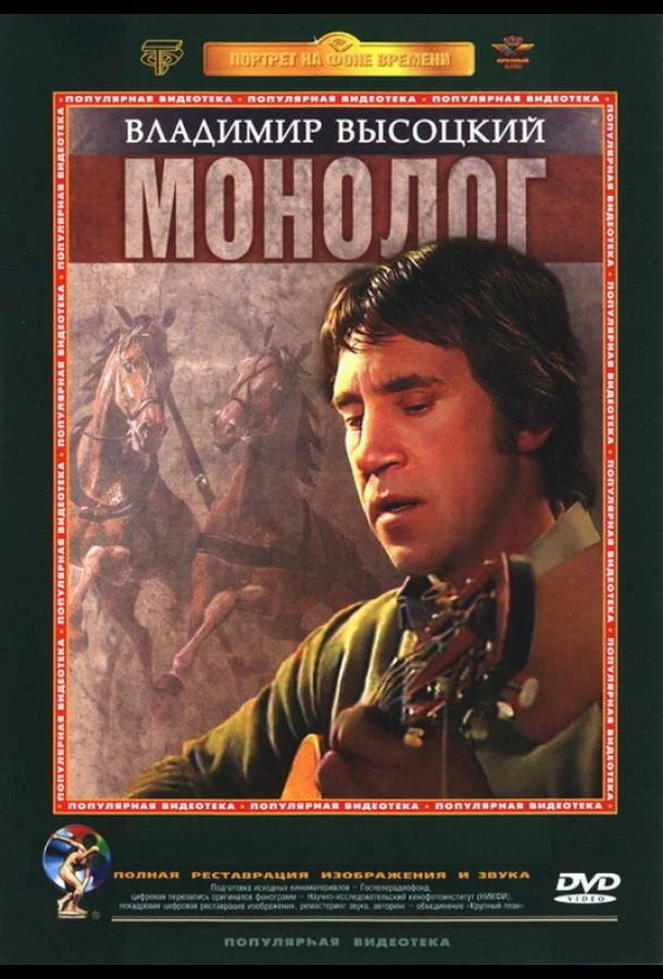 Постер к Владимир Высоцкий. Монолог (1987)
