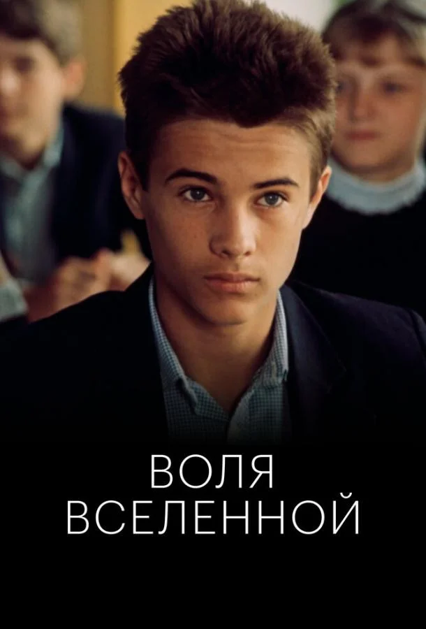 Воля Вселенной (1988)