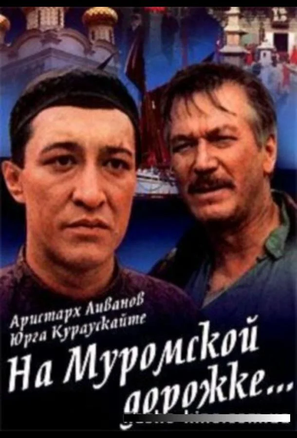 Постер к На Муромской дорожке (1993)