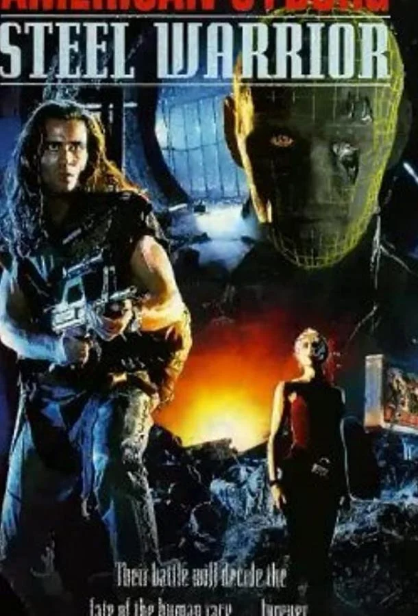Постер к Американский киборг: Стальной воин (1993)