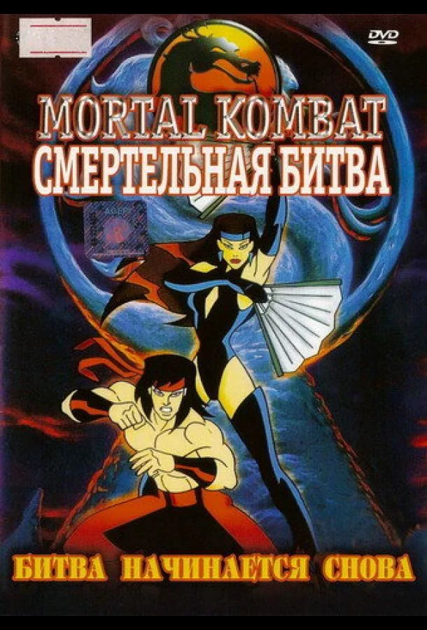 Постер к Смертельная битва (1 сезон)