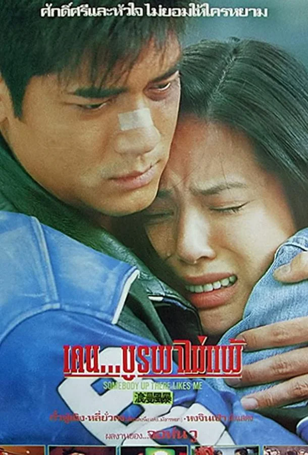 Постер к Кому-то там наверху я нравлюсь (1996)