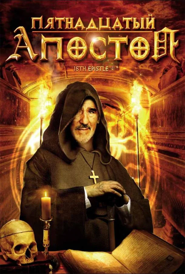 Постер к Пятнадцатый Апостол (1998)