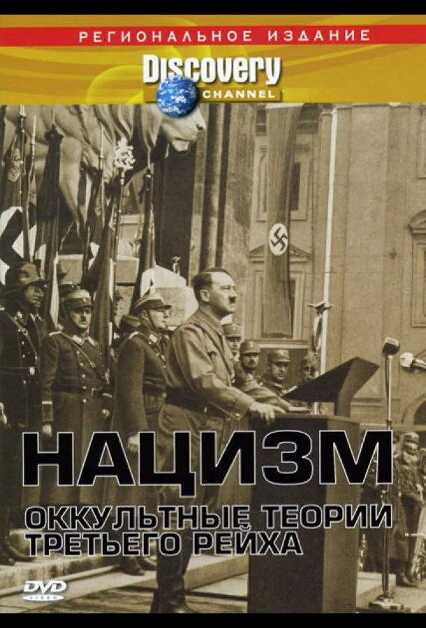 Постер к Нацизм: Оккультные теории Третьего рейха (1998)