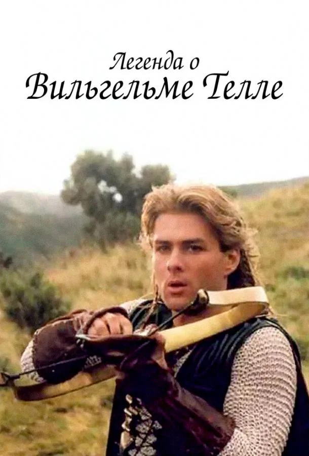 Постер к Легенда о Вильгельме Телле (1 сезон)