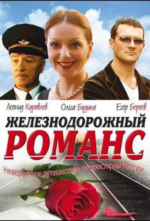 Постер к Железнодорожный романс (1 сезон)