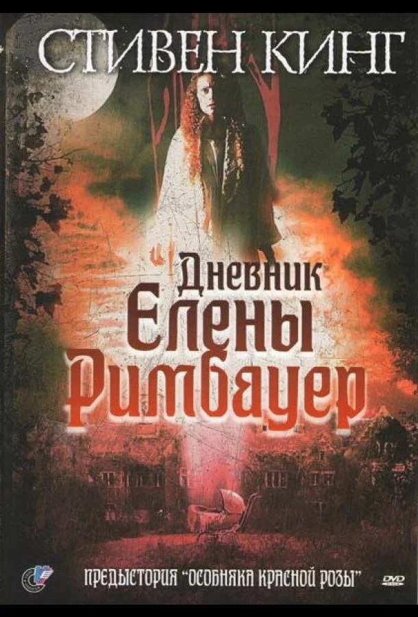 Постер к Дневник Елены Римбауер (2003)