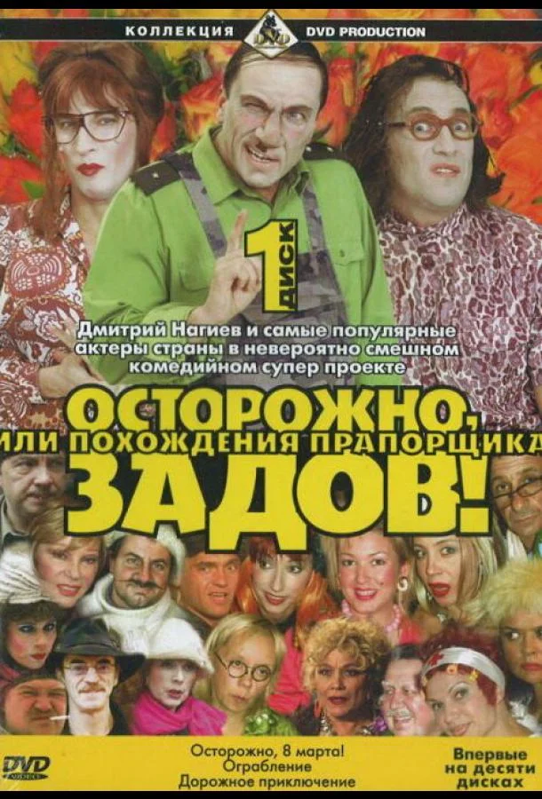 Постер к Осторожно, Задов! или Похождения прапорщика (1 сезон)