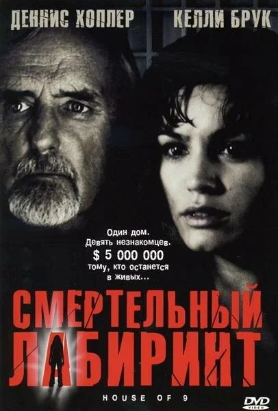 Постер к Смертельный лабиринт (2004)