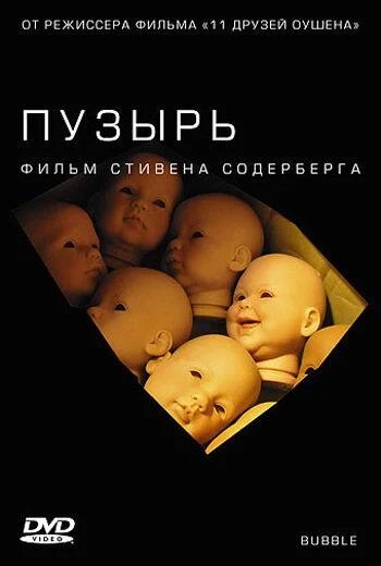 Постер к Пузырь (2005)
