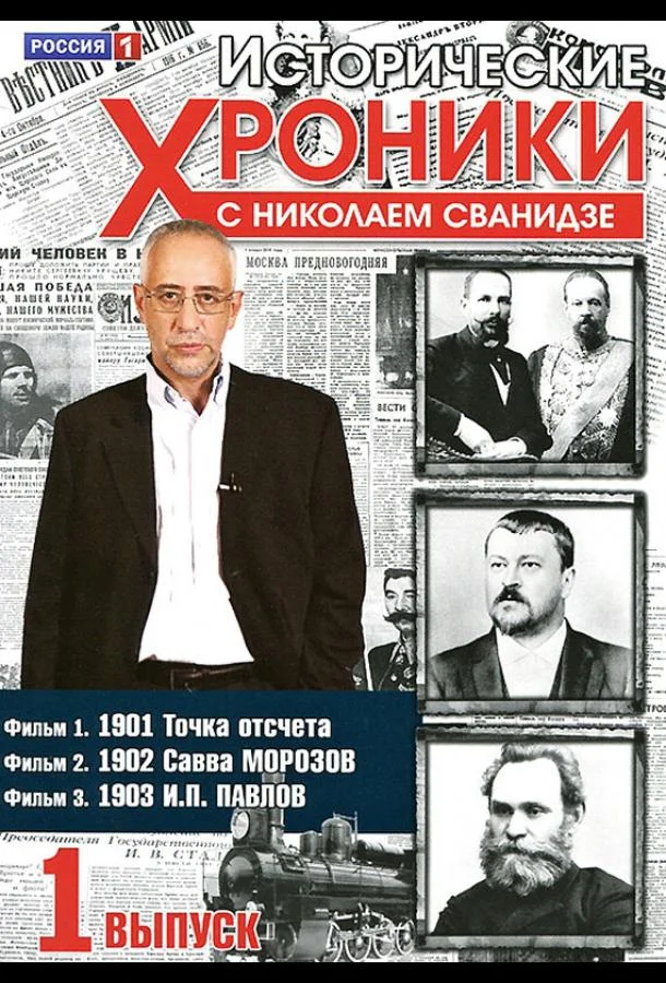 Исторические хроники с Николаем Сванидзе (1 сезон)