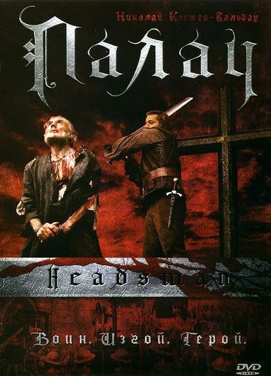 Постер к Палач (2005)