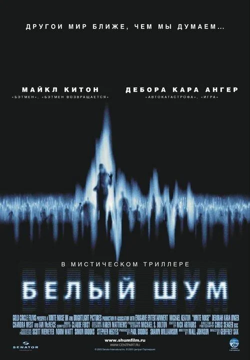 Постер к Белый шум (2004)