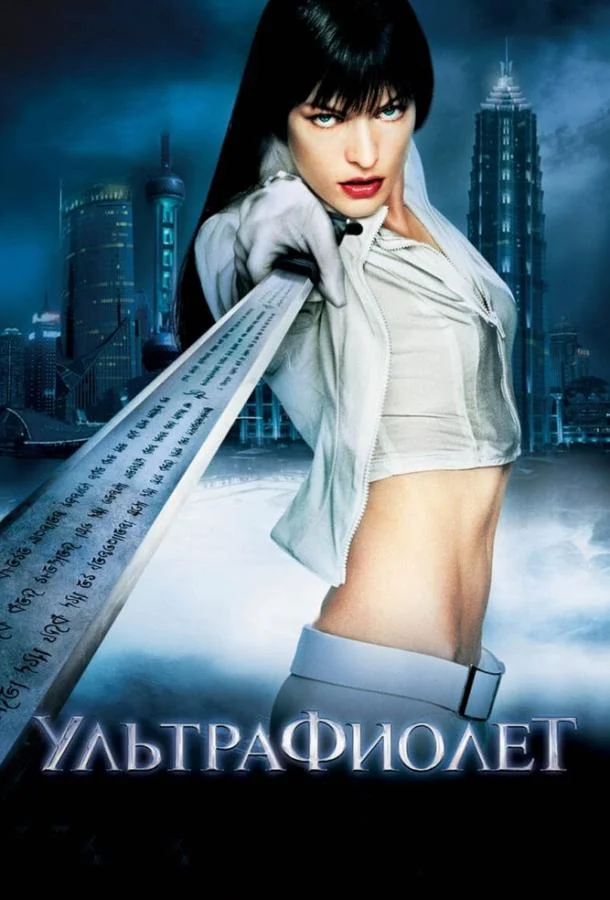 Постер к Ультрафиолет (2006)