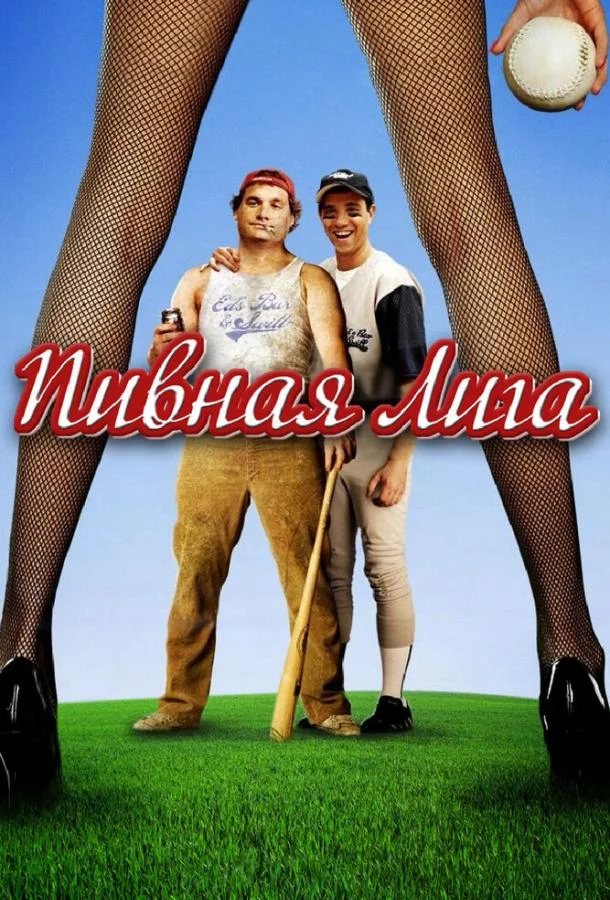 Постер к Пивная лига (2006)