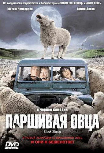 Постер к Паршивая овца (2006)
