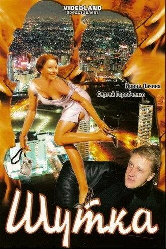 Постер к Шутка (2007)